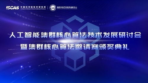 人工智能集群核心算法技術(shù)發(fā)展研討會暨集群核心算法邀請賽圓滿舉辦，驅(qū)動技術(shù)開發(fā)新浪潮